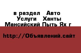  в раздел : Авто » Услуги . Ханты-Мансийский,Пыть-Ях г.